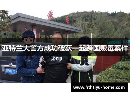 亚特兰大警方成功破获一起跨国贩毒案件