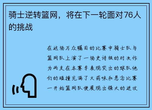 骑士逆转篮网，将在下一轮面对76人的挑战