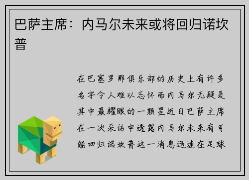 巴萨主席：内马尔未来或将回归诺坎普
