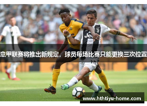 意甲联赛将推出新规定，球员每场比赛只能更换三次位置