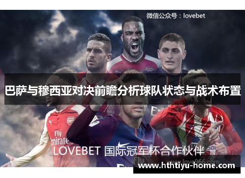 巴萨与穆西亚对决前瞻分析球队状态与战术布置