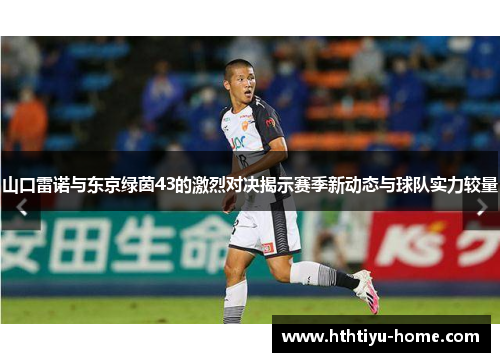 山口雷诺与东京绿茵43的激烈对决揭示赛季新动态与球队实力较量