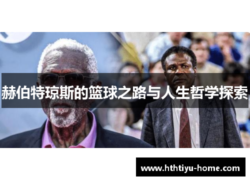 赫伯特琼斯的篮球之路与人生哲学探索